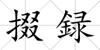 掇録