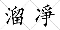 溜凈
