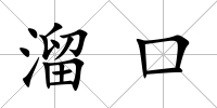 溜口