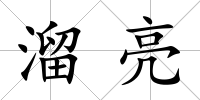 溜亮