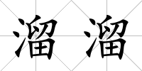 溜溜