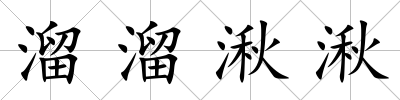 溜溜湫湫
