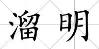 溜明