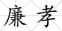 廉孝