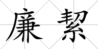 廉絜