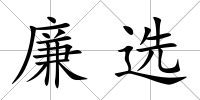廉選