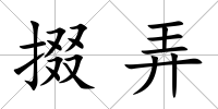 掇弄