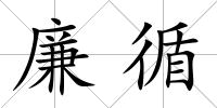 廉循