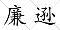 廉遜