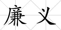 廉義
