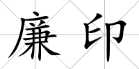 廉印