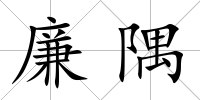 廉隅