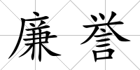 廉譽