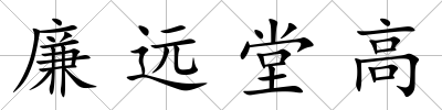 廉遠堂高