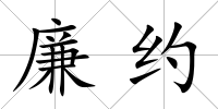 廉約