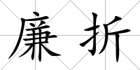 廉折