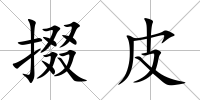 掇皮