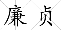 廉貞