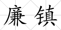 廉鎮