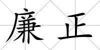 廉正