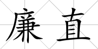 廉直