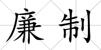 廉制