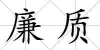 廉質