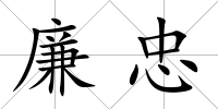 廉忠