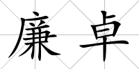 廉卓