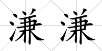 溓溓