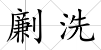 劆洗