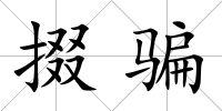 掇騙