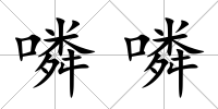 噒噒