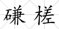 磏槎