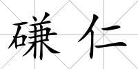 磏仁