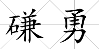 磏勇