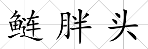 鰱胖頭