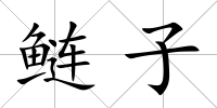 鰱子