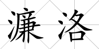 濂洛