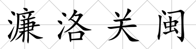 濂洛關閩