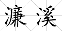 濂溪