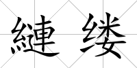 縺縷