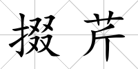 掇芹