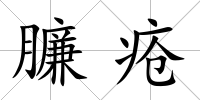 臁瘡