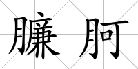 臁胢