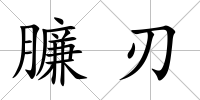 臁刃