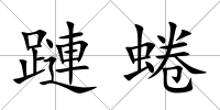 蹥蜷