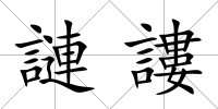 謰謱