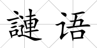 謰語