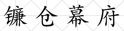 鐮倉幕府